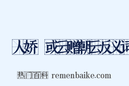 殢人娇·或云赠朝云反义词是什么意思的图片